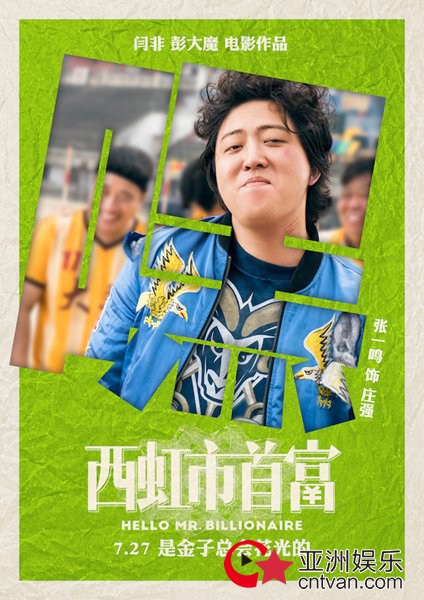 “特笑大片”《西虹市首富》7.27消暑来袭 沈腾为戏增肥超敬业