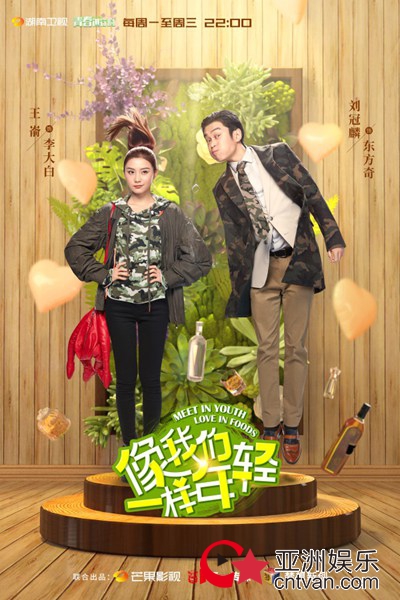 《像我们一样年轻》陈翔陈瑶变“头套情侣” 幕后黑手暗算山之屋