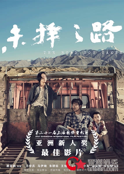 《未择之路》获上影节亚洲新人奖最佳影片 真挚的力量带来诚意之作