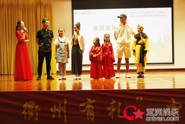 “南孔圣地 衢州有礼” 电影《我们回家吧》衢州首映