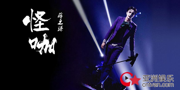 薛之谦深情演绎“取悦“情歌《怪咖》 单曲于6月26日零点上线