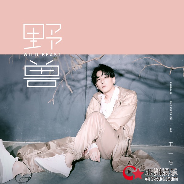 植物系暖男王一浩化身沉默《野兽》 深情打造催泪式揪心情歌