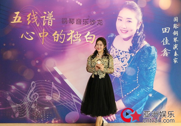 钢琴家田佳鑫举办高端音乐沙龙 完美演奏被赞人琴声三合一