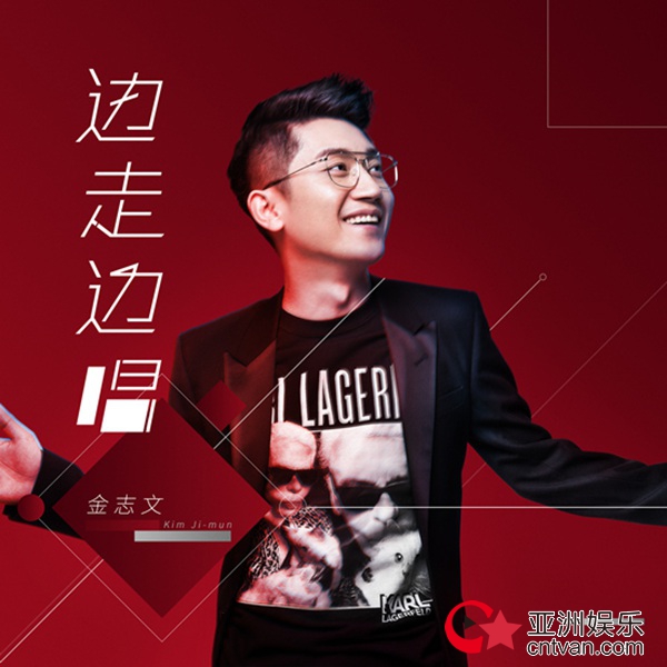 金志文最新歌曲封面曝光 单曲《边走边唱》明日上线