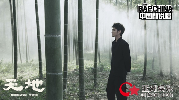 《中国新说唱》主题曲MV发布 吴亦凡首度执导打造浓郁中国风