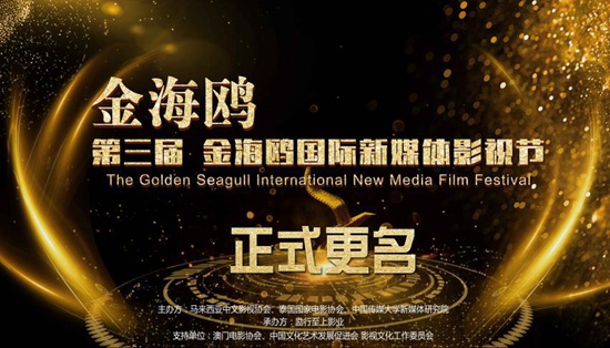“金海鸥·亚洲新媒体电影节”正式更名为“金海鸥国际新媒体影视节”