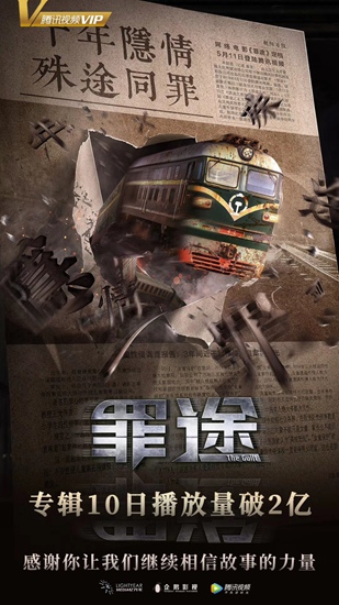 聚焦社会传递正能量 网络电影《罪途》腾讯视频热播中