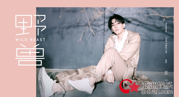 植物系暖男王一浩化身沉默《野兽》 深情打造催泪式揪心情歌