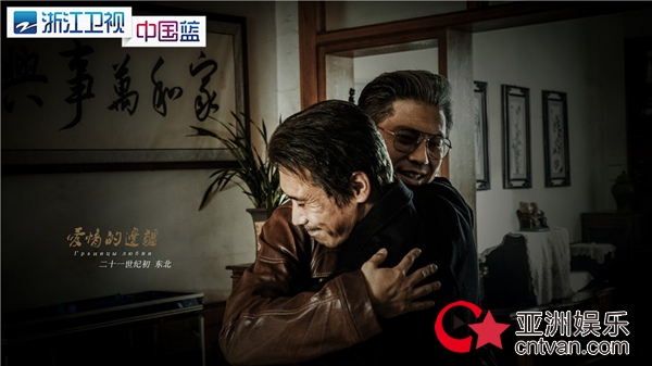 两个男人一台戏 《爱情的边疆》今晚催泪收官