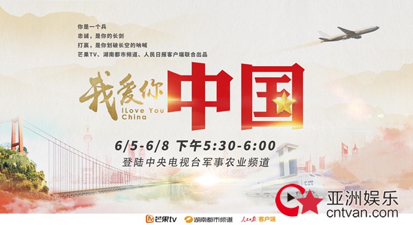 续写军人传奇，现象级主旋律大片《我爱你，中国》登陆中央电视台