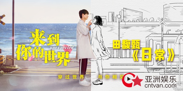 《来到你的世界》宣传片上线 田馥甄演唱《日常》