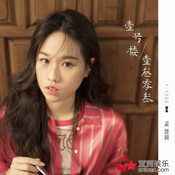 孟慧圆全新EP上线 治愈系歌谣动人心弦