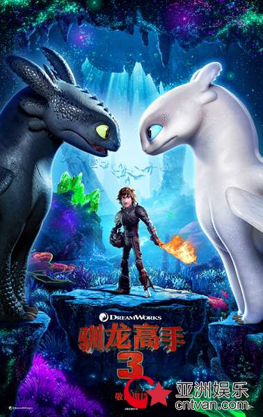 《驯龙高手3》首支预告曝光 没牙仔携女友“光煞”惊喜亮相