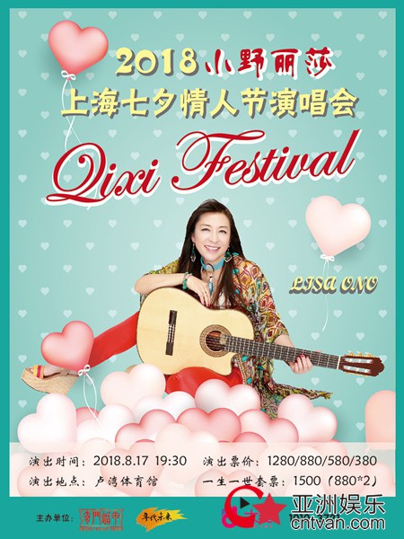 2018七夕情人节，和小野丽莎共度魔都浪漫之夜