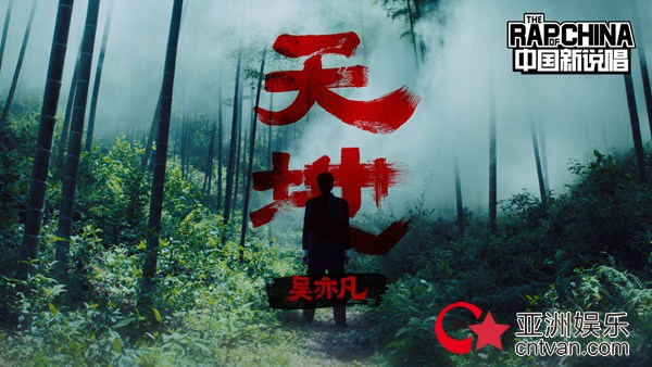 《中国新说唱》主题曲MV发布 吴亦凡首度执导打造浓郁中国风