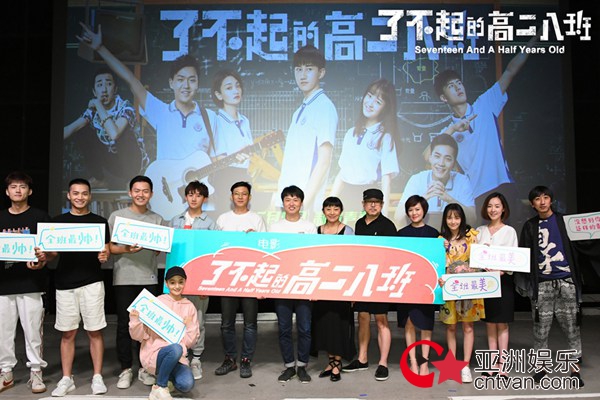 《了不起的高二八班》中传路演 热血青春点燃全场