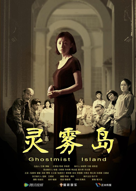 6月12日《灵雾岛》腾讯独家首播 黄金院线班底打造孤岛奇案