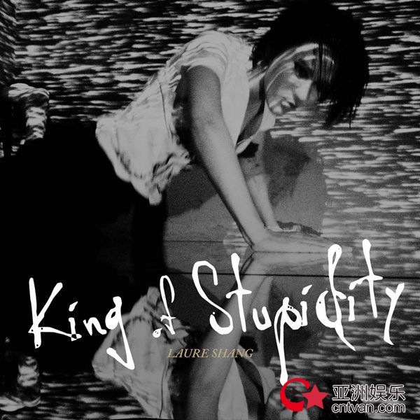 尚雯婕原创新单《King Of Stupidity》发布 灵魂拷问人生征战的“愚蠢与勇气”