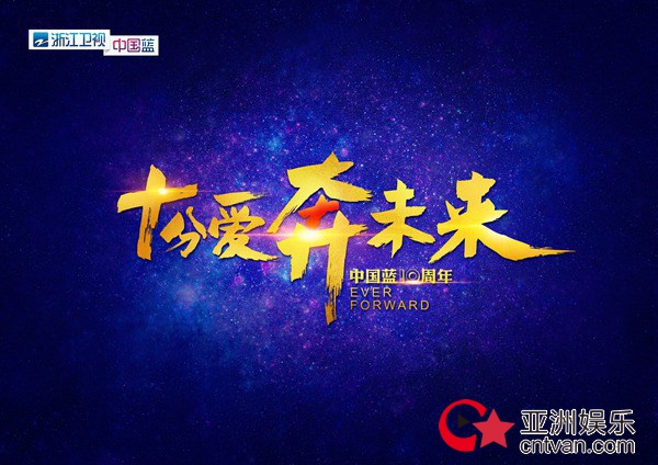 浙江卫视中国蓝迎来十周年 logo、海报尽显奔跑主题