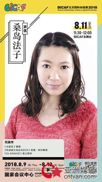 8月北京漫展添猛将 《犬夜叉》《高达》声优桑岛法子邀你趣谈二次元