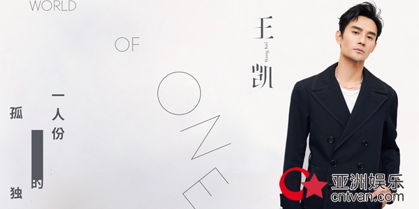 王凯《画外音》首张个人音乐作品即将上线 第一主打《一人份的孤独》封面曝光