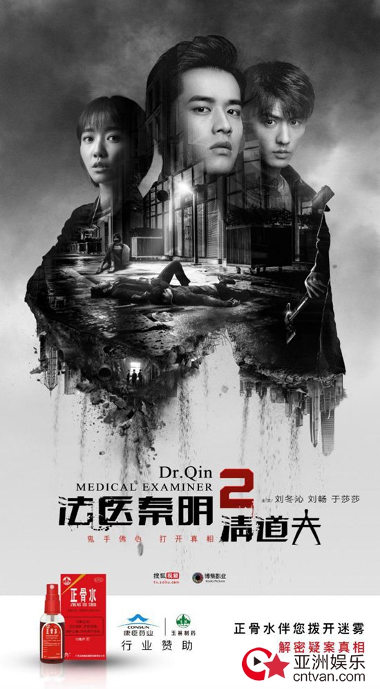 《法医秦明2》携玉林制药，共寻“清道夫”