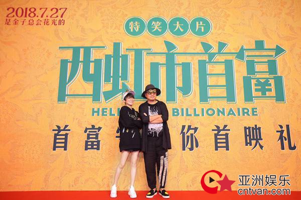 《西虹市首富》北京首映 “笑果”升级，沈腾常远大赞导演想象力非凡