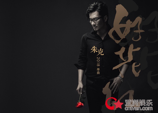 初心 · 传承 朱克摇滚版《好花红》終面世