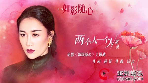 那英为《如影随心》二度献唱主题曲 《两个人一个人》MV曝光 - MV - 亚洲娱乐网-传递时尚娱乐生活新资讯
