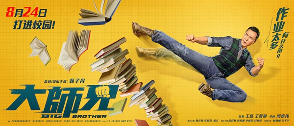 电影《大师兄》曝“冲动”版海报 甄子丹空降校园“狠辣”出手