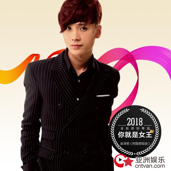 金泽男SOLO新单《你就是女王》首发 EDM送歌迷