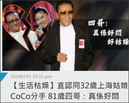 81岁谢贤承认与相差49岁女友CoCo分手：孤独老人的生活很枯燥