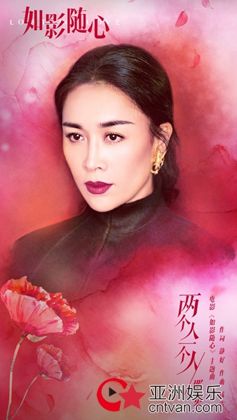 那英为《如影随心》二度献唱主题曲 《两个人一个人》MV曝光 - MV - 亚洲娱乐网-传递时尚娱乐生活新资讯