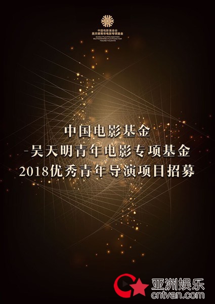 中国电影基金会——吴天明青年电影专项基金2018优秀青年导演项目招募