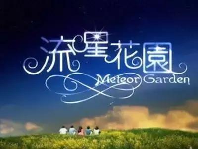 不要毁了永远的经典：言承旭版的道明寺