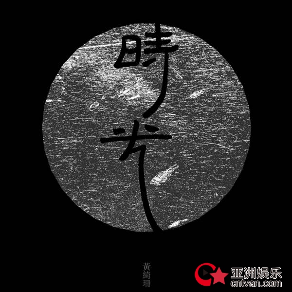 黄绮珊全新专辑《时光》实体专辑今日发售 《遇见明天的你》MV上线