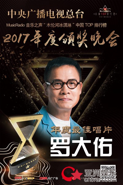 中国TOP排行榜2017榜单新鲜出炉 罗大佑刘思涵分别斩获重量级大奖