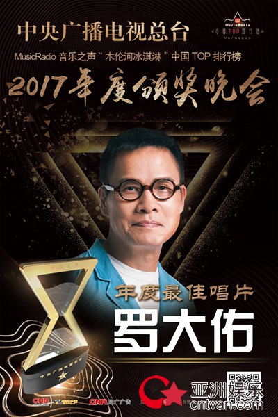 中国TOP排行榜2017榜单新鲜出炉 罗大佑刘思涵分别斩获重量级大奖
