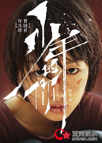 《少年的你》由周冬雨易烊千玺主演 导演曾国祥：他们是最佳人选