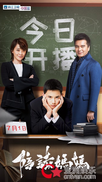 高能妈妈、共享爸爸、社会我媛姐今晚亮相浙卫《陪读妈妈》