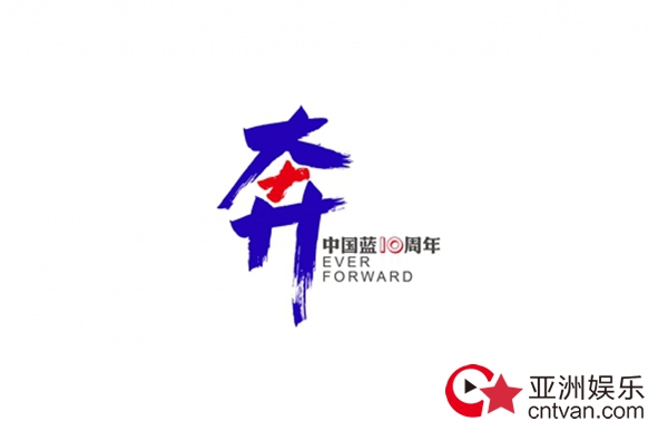 浙江卫视中国蓝迎来十周年 logo、海报尽显奔跑主题