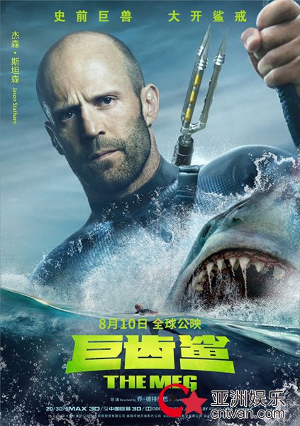 《巨齿鲨》曝“决战狂鲨”人物海报 杰森·斯坦森怒海出击斗巨鲨