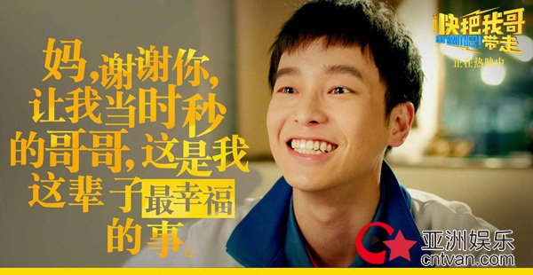 暑期档最大黑马《快把我哥带走》票房破亿  分秒兄妹戳心台词大起底