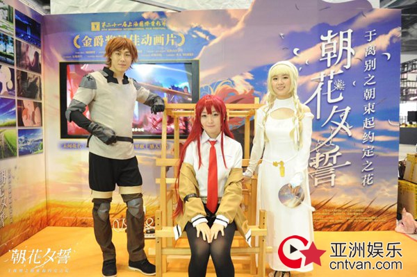 电影《朝花夕誓》现身北京国际动漫展 超高人