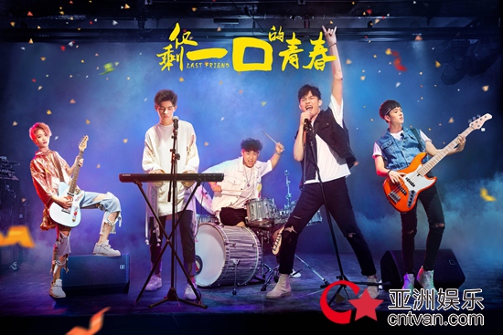 《仅剩一口的青春》打造多维正能量，无励志不青春燃梦暑期