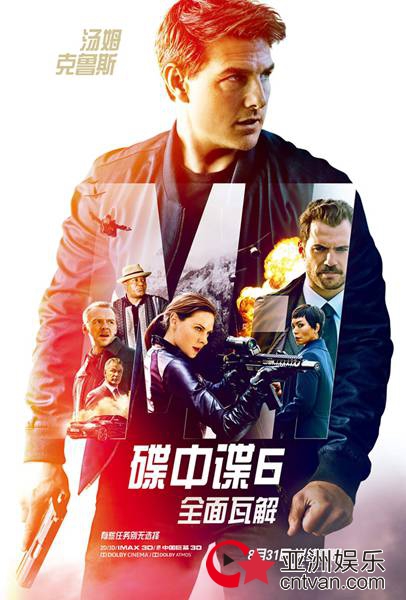 《碟中谍6：全面瓦解》今日热血上映 8月压轴动作大片五大看点嗨爆感官