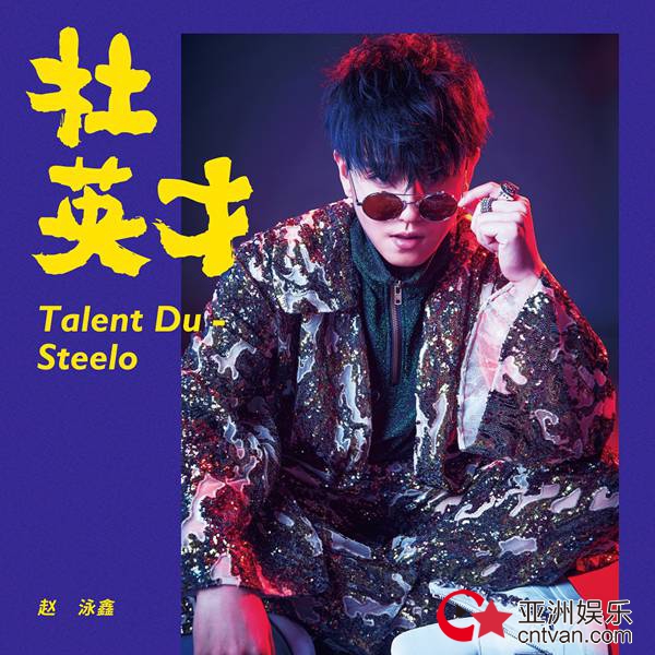 赵泳鑫一曲《杜英才》谈励志追梦 留心生活美好