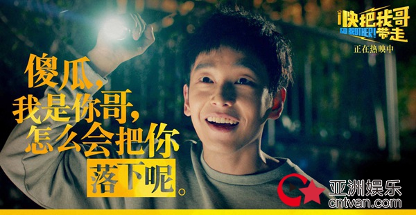 暑期档最大黑马《快把我哥带走》票房破亿  分秒兄妹戳心台词大起底