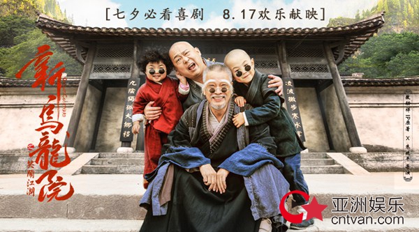 《新乌龙院》公映预告海报双发 原班人马+顶配喜剧大咖欢乐一夏