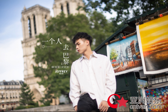 Jeffrey (董又霖)《一个人去巴黎》MV于8月8日上线